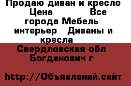 Продаю диван и кресло  › Цена ­ 3 500 - Все города Мебель, интерьер » Диваны и кресла   . Свердловская обл.,Богданович г.